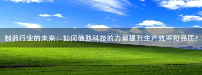 j9九游会老哥俱乐部交流区：制药行业的未来：如何借助科技的力量提升生产效率和品质?