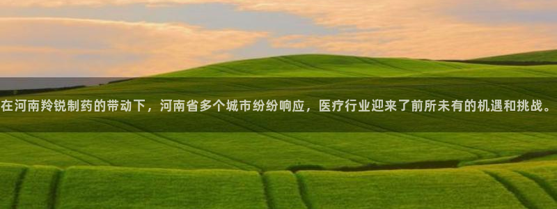九游会老哥：在河南羚锐制药的带动下，河南省多个城市纷纷响应，
