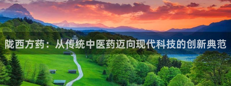 九游老哥俱乐部官网登录入口：陇西方药：从传统中医药迈向现代科技的创新典范