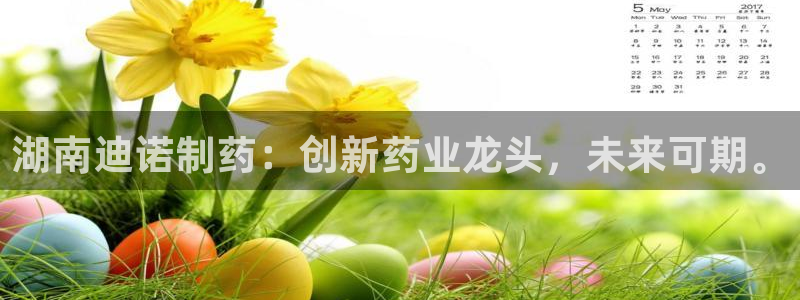 老哥吧九游会下架吗：湖南迪诺制药：创新药业龙头，未来可期。