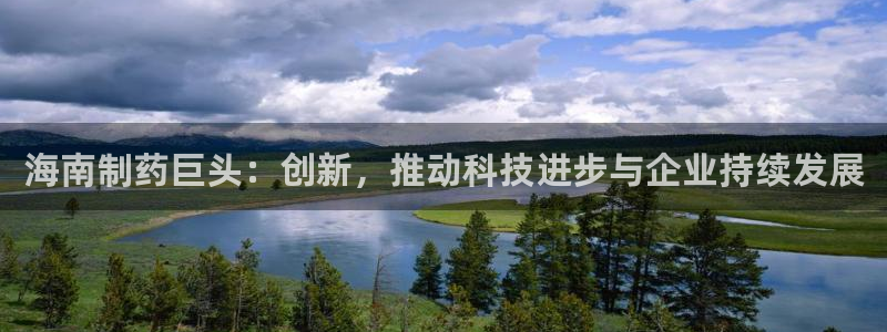 老哥俱乐部是干什么的啊：海南制药巨头：创新，推动科技进步与企业持续发展
