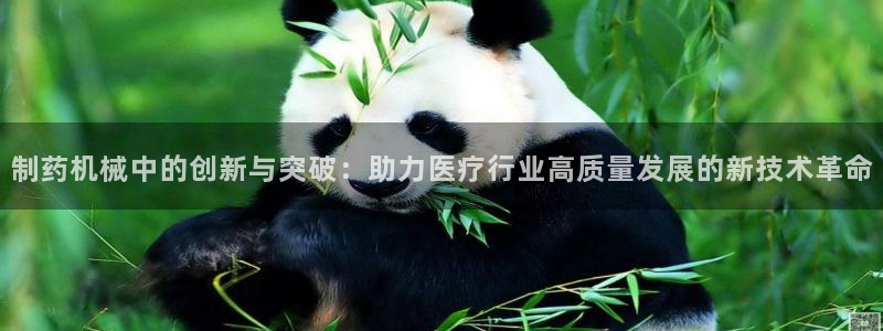 老哥吧九游会：制药机械中的创新与突破：助力医疗行业高质量发展的新技术革命