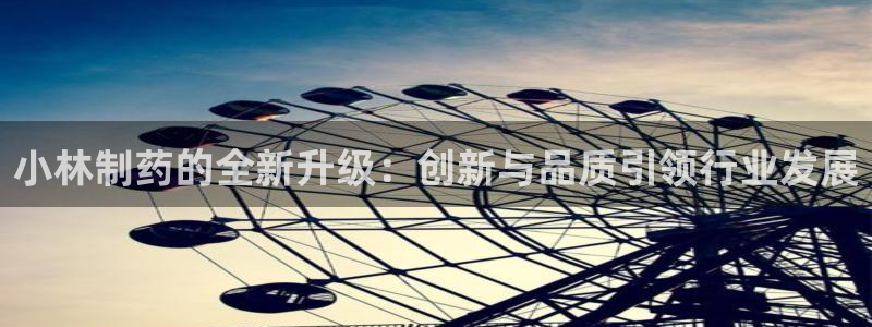 九游会老哥必备的交流社区：小林制药的全新升级：创新与品质引领行业发展