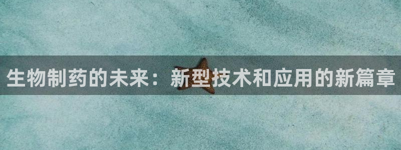 老哥俱乐部是干什么的啊：生物制药的未来：新型技术和应用的新篇章