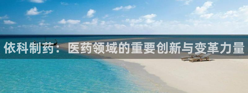 老哥吧九游会：依科制药：医药领域的重要创新与变革力量