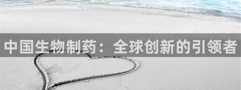 九游会老哥俱乐部论坛版：中国生物制药：全球创新的引领者