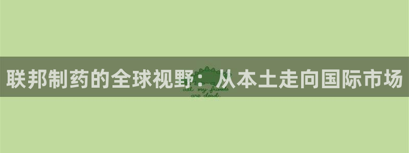 九游会老哥俱乐部：联邦制药的全球视野：从本土走向国际市场