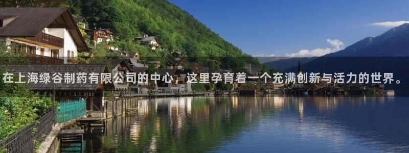 九游会老哥俱乐部必备的交流社区论坛：在上海绿谷制药有限公司的中心，这里孕育着一个充满创新与活力的世界。