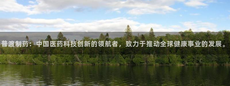 老哥俱乐部是干什么的啊：普渡制药：中国医药科技创新的领航者，致力于推动全球健康事业的发展。