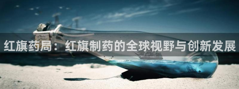 九游会老哥俱乐部社区论坛：红旗药局：红旗制药的全球视野与创新发展