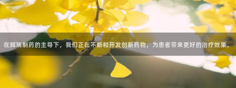 九游会老哥俱乐部官网：在辉瑞制药的主导下，我们正在不断和开发创新药物，为患者带来更好的治疗效果。