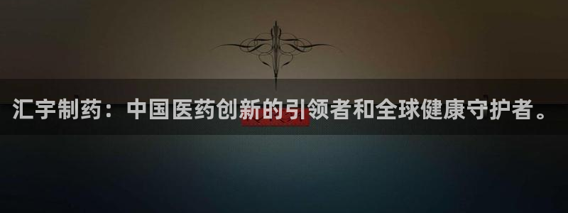九游会老哥俱乐部必备的交流社区论坛：汇宇制药：中国医药创新的引领者和全球健康守护者。