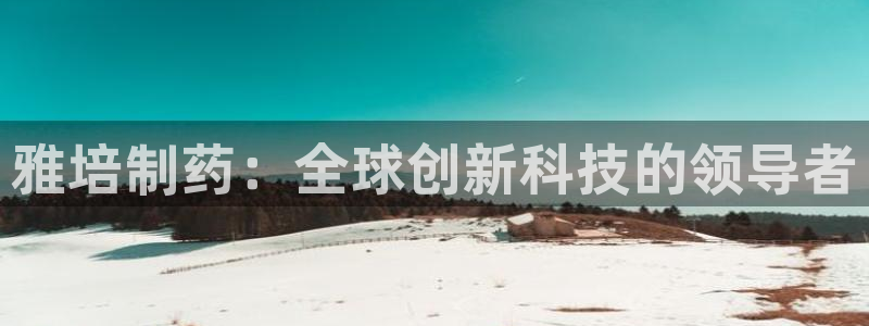 九游会老哥俱乐部官网首页：雅培制药：全球创新科技的领导者