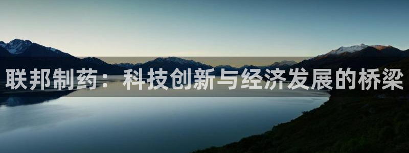 九游会老哥俱乐部必备的交流社区：联邦制药：科技创新与经济发展的桥梁