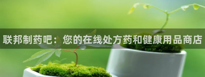 九游会老哥俱乐部官方网站：联邦制药吧：您的在线处方药和健康用