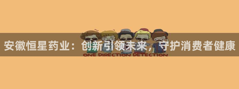 九游会老哥俱乐部：安徽恒星药业：创新引领未来，守护消费者健康