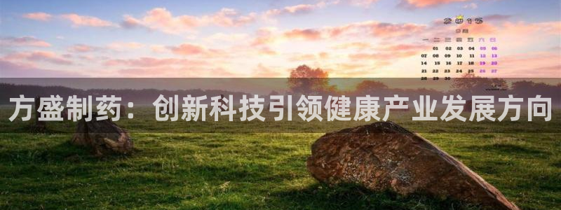 ag九游会老哥俱乐部：方盛制药：创新科技引领健康产业发展方向