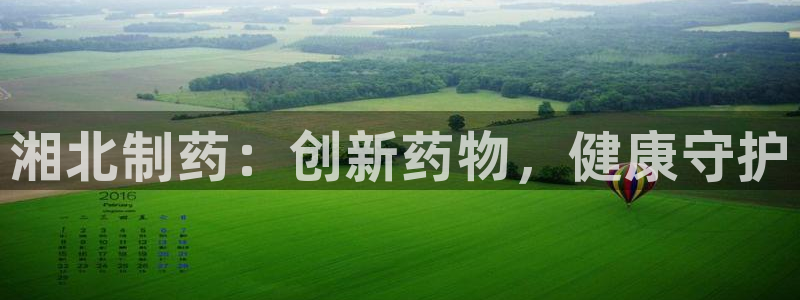 ag九游老哥俱乐部：湘北制药：创新药物，健康守护