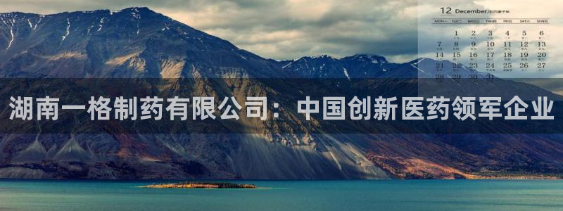 九游老哥俱乐部官网登录：湖南一格制药有限公司：中国创新医药领军企业