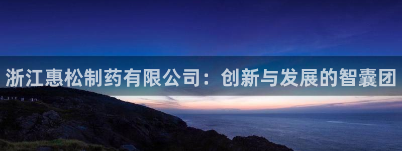 九游会老哥俱乐部交流社区：浙江惠松制药有限公司：创新与发展的智囊团