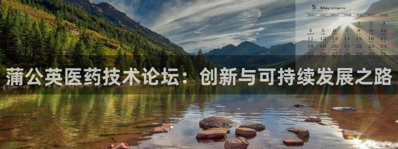 老哥吧九游会下架吗：蒲公英医药技术论坛：创新与可持续发展之路