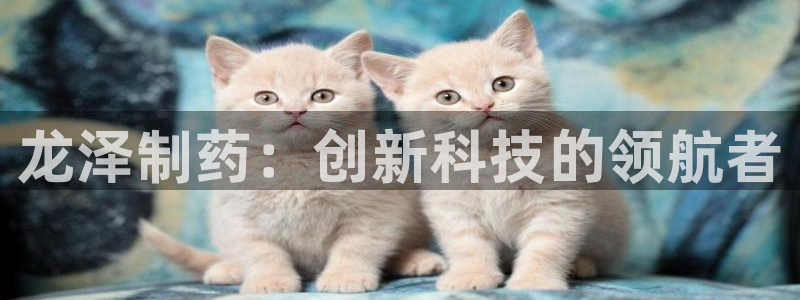 九游会老哥：龙泽制药：创新科技的领航者