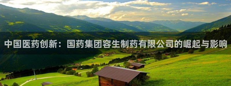 九游老哥俱乐部官网登录网址：中国医药创新：国药集团容生制药有限公司的崛起与影响