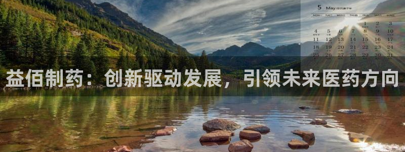 ag九游老哥俱乐部：益佰制药：创新驱动发展，引领未来医药方向