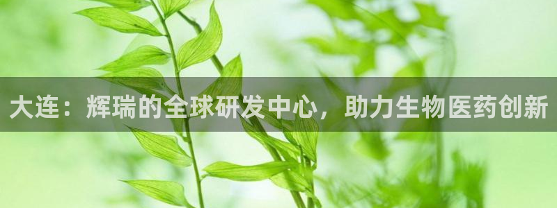 老哥吧九游会下架吗：大连：辉瑞的全球研发中心，助力生物医药创新