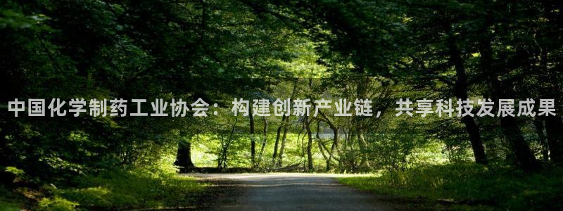 九游会老哥俱乐部必备的交流社区论坛：中国化学制药工业协会：构建创新产业链，共享科技发展成果