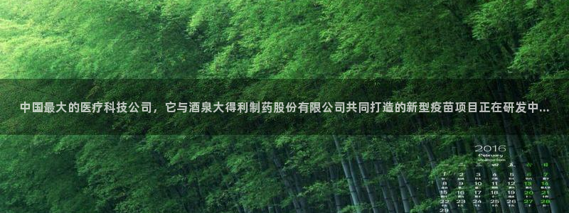 老哥俱乐部是干什么的啊：中国最大的医疗科技公司，它与酒泉大得利制药股份有限公司共同打造的新型疫苗项目正在研发中