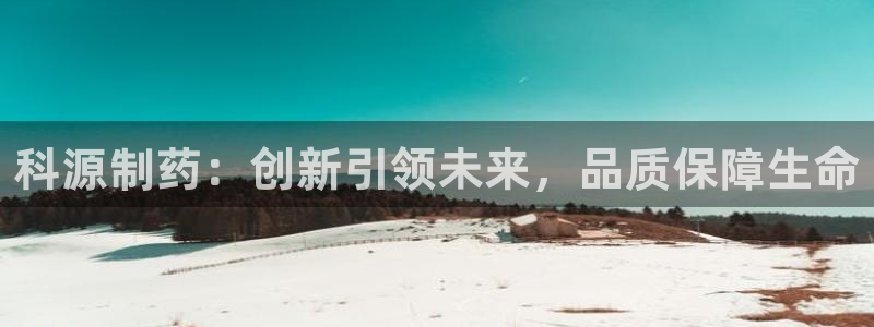 ag九游会老哥俱乐部：科源制药：创新引领未来，品质保障生命